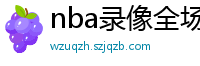 nba录像全场回放高清